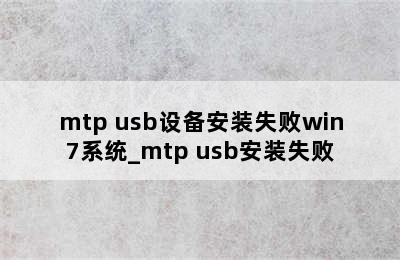 mtp usb设备安装失败win7系统_mtp usb安装失败